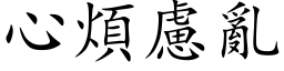 心烦虑乱 (楷体矢量字库)