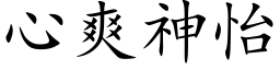 心爽神怡 (楷体矢量字库)