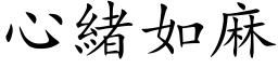 心緒如麻 (楷体矢量字库)