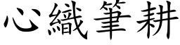 心織筆耕 (楷体矢量字库)