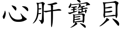 心肝寶貝 (楷体矢量字库)