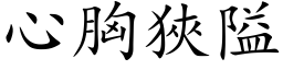 心胸狭隘 (楷体矢量字库)