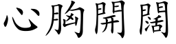 心胸開闊 (楷体矢量字库)