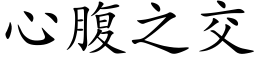 心腹之交 (楷体矢量字库)