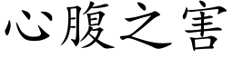 心腹之害 (楷体矢量字库)