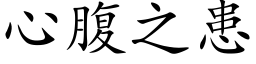 心腹之患 (楷体矢量字库)