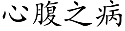 心腹之病 (楷体矢量字库)