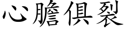 心膽俱裂 (楷体矢量字库)