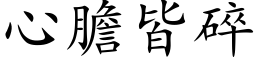 心胆皆碎 (楷体矢量字库)