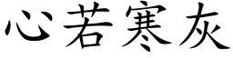 心若寒灰 (楷体矢量字库)