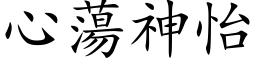 心荡神怡 (楷体矢量字库)