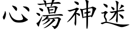 心荡神迷 (楷体矢量字库)