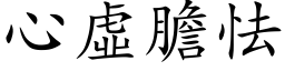 心虛膽怯 (楷体矢量字库)