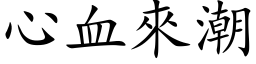 心血来潮 (楷体矢量字库)