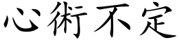 心术不定 (楷体矢量字库)