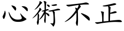 心術不正 (楷体矢量字库)