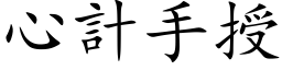 心计手授 (楷体矢量字库)