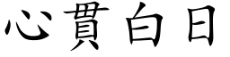 心贯白日 (楷体矢量字库)