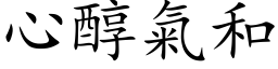 心醇气和 (楷体矢量字库)