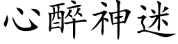 心醉神迷 (楷体矢量字库)