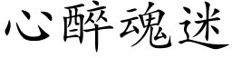 心醉魂迷 (楷体矢量字库)