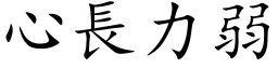 心長力弱 (楷体矢量字库)