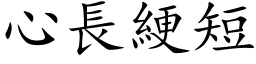 心長綆短 (楷体矢量字库)