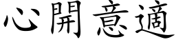 心开意適 (楷体矢量字库)