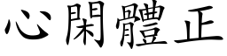 心閑體正 (楷体矢量字库)