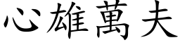 心雄萬夫 (楷体矢量字库)