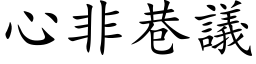 心非巷議 (楷体矢量字库)