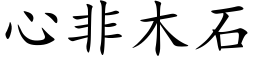 心非木石 (楷体矢量字库)