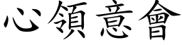 心领意会 (楷体矢量字库)