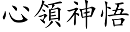 心领神悟 (楷体矢量字库)