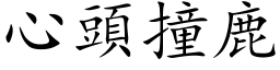 心头撞鹿 (楷体矢量字库)