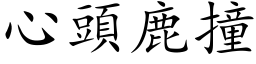 心头鹿撞 (楷体矢量字库)