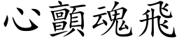 心颤魂飞 (楷体矢量字库)