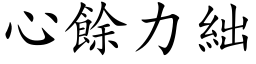 心余力絀 (楷体矢量字库)