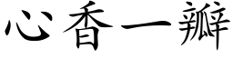 心香一瓣 (楷体矢量字库)