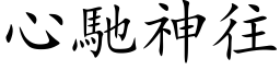 心驰神往 (楷体矢量字库)