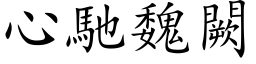 心驰魏闕 (楷体矢量字库)