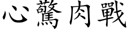 心驚肉戰 (楷体矢量字库)