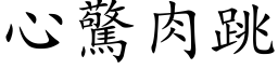 心惊肉跳 (楷体矢量字库)