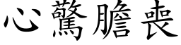 心惊胆丧 (楷体矢量字库)