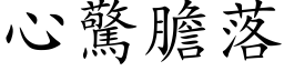 心惊胆落 (楷体矢量字库)