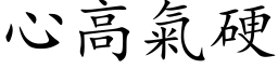 心高氣硬 (楷体矢量字库)