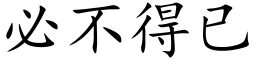 必不得已 (楷体矢量字库)