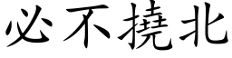 必不挠北 (楷体矢量字库)