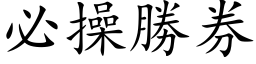 必操勝券 (楷体矢量字库)