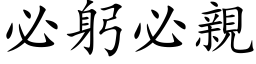 必躬必親 (楷体矢量字库)